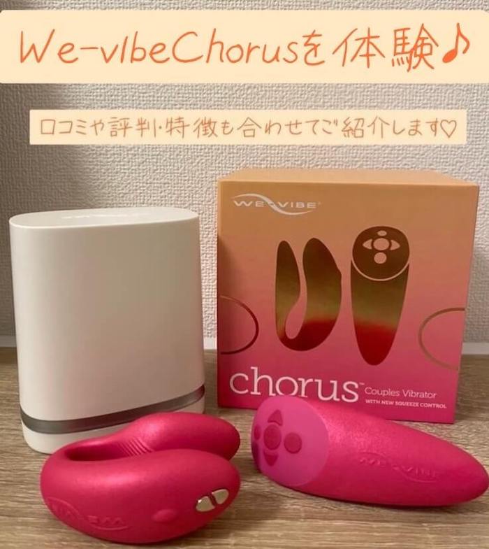 We-Vibe Chorus（コーラス）を購入&体験♪口コミや評判もご紹介