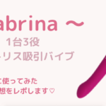 【Sabrina】1台3役の舌舐めバイブを体験♡口コミ&レビューをご紹介
