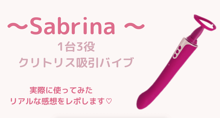 【Sabrina】1台3役の舌舐めラブグッズ♡口コミ&レビューをご紹介