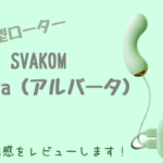 【SVAKOMアルバータ】1台3役のカメラ型ローター♡体験談や口コミをレポ