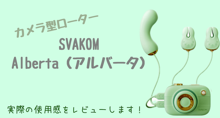 【SVAKOMアルバータ】1台3役カメラ型ローターのおもちゃ♡口コミや体験レビュー